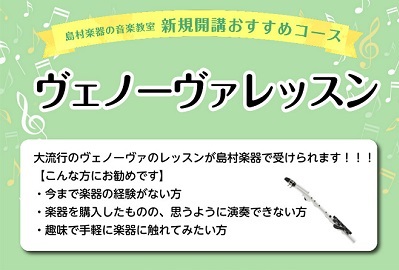 【音楽教室】ヴェノーヴァレッスン開講中！