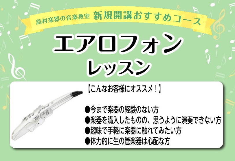 皆様こんにちは！]]今回はお教室に関しての内容となります！]]皆様はRolandから販売している「エアロフォン~AE-10~」をご存知ですか？]]こちらを知らない方も是非ご覧ください♪ *エアロフォン~AE-10~とは Rolandから販売されている様々な機能を持つ「電子楽器」になります。]]運指は […]