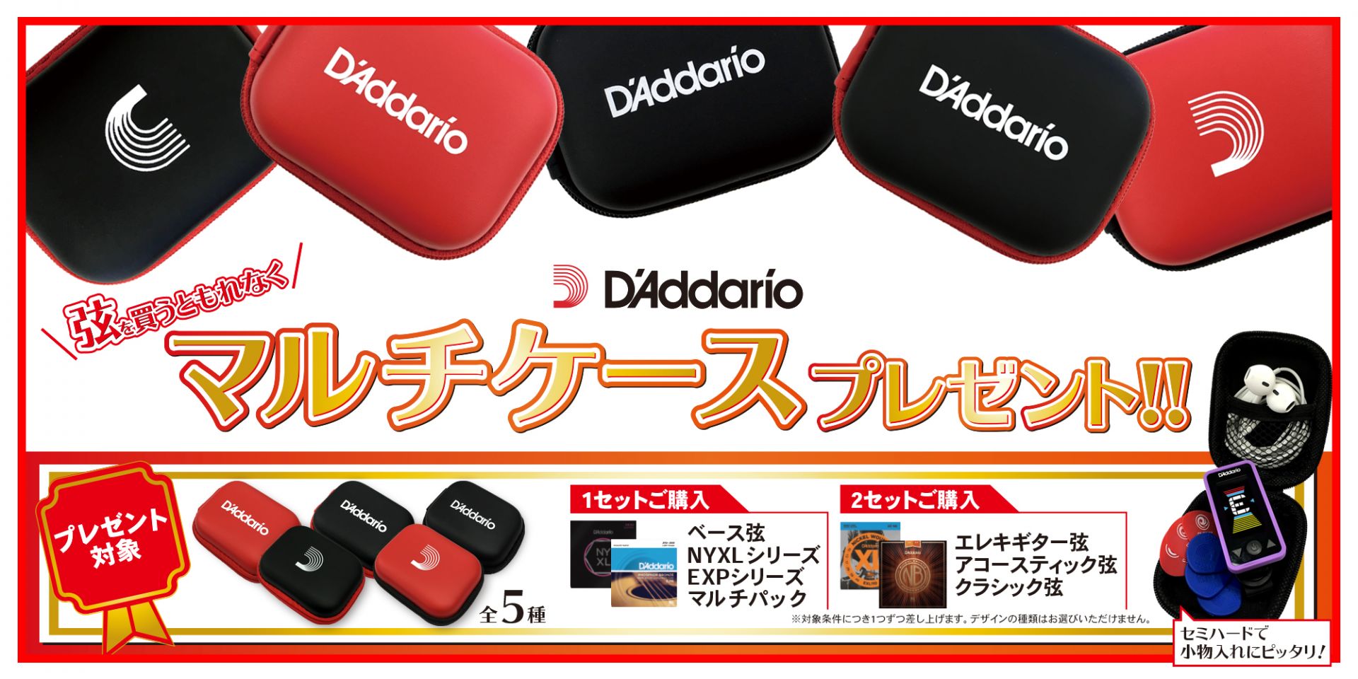 *お買い得な夏のキャンペーン実施中！ かわぐちキャスティ店でD'Addario（ダダリオ）弦をお買い上げいただいた方に、特製マルチケースをもれなく1つプレゼント中！[!!残りわずかとなりました！!!] **対象商品 |*1セットご購入|[https://store.shimamura.co.jp/e […]