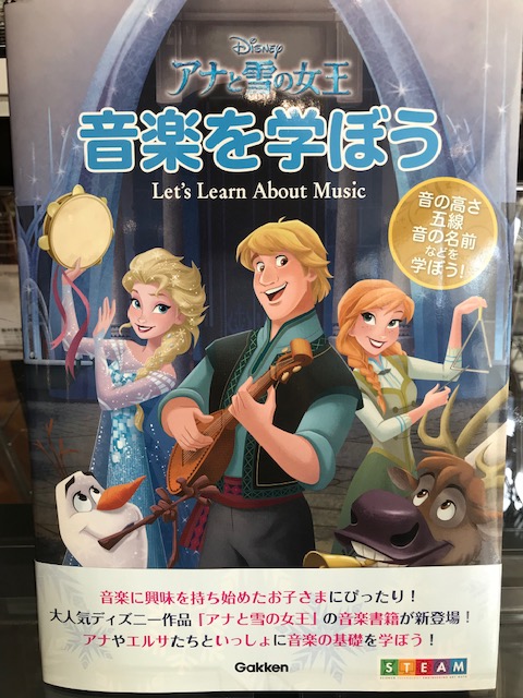 【楽譜】”アナと雪の女王”のキャラクターと一緒に音楽を学びませんか？