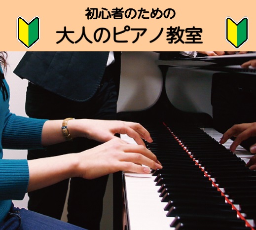【JR川口駅前】初心者のための大人のピアノ教室