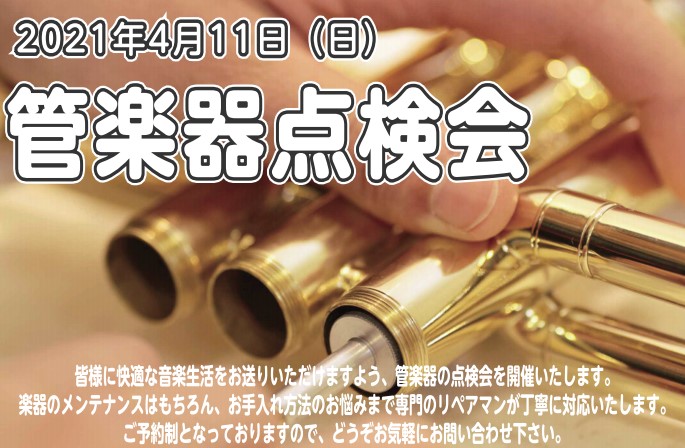 ***満員御礼につき、キャンセル待ちでのご案内となります。 こんにちは！かわぐちキャスティ店　管楽器担当の染谷です！]]この度、当社管楽器リペアマンをお呼びし、]]管楽器点検会を開催することになりました。 **管楽器にメンテナンス？？ 管楽器にメンテナンスとは必要なのか？？そもそもメンテナンスって何 […]