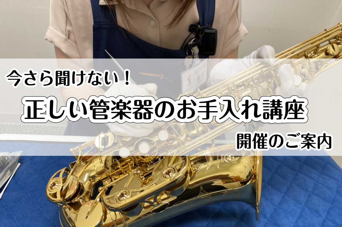 【イベント】管楽器のお手入れ講座　開催のご案内