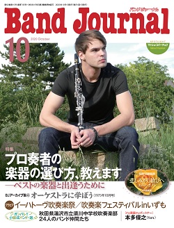 川口駅前島村楽器バンドジャーナル2020年10月号