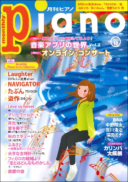 川口駅前島村楽器月刊ピアノ2020年10月号