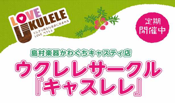 川口ウクレレサークル　キャスレレ