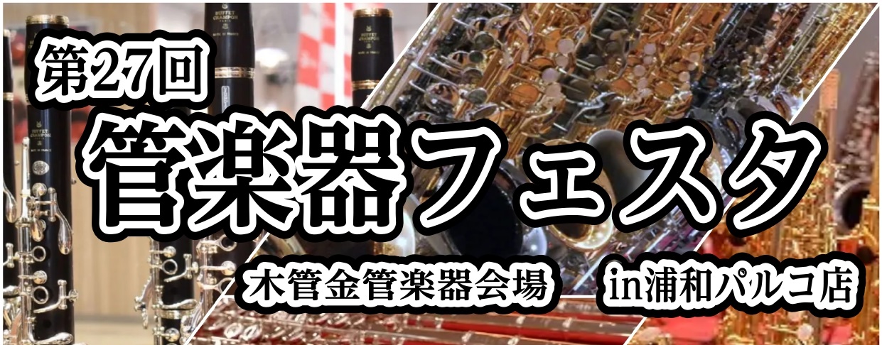 【管楽器の祭典】第27回 管楽器フェスタ　木管・金管会場in浦和パルコ！11月27日(金)～29日(日)開催！