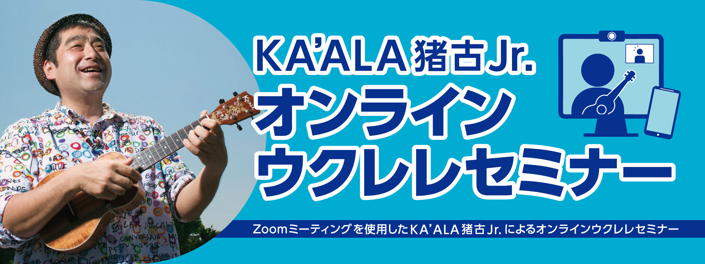 2020年12月13日(日)KA’ALA猪古Jr.のオンラインウクレレセミナー開催！