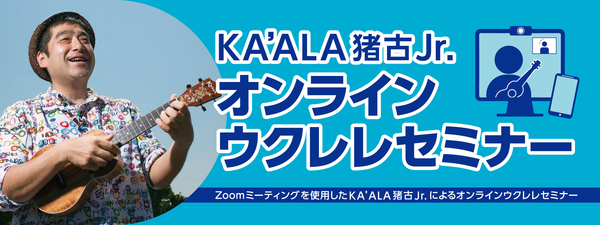 こんにちは！かわぐちキャスティ店　ウクレレ担当の染谷(そめや)です。]]「KA'ALA猪古Jr.」さんのオンラインウクレレセミナーが、]]かわぐちキャスティ店を会場に受講出来る事が決まりました！]]リアルタイムで配信し、実際に皆様でウクレレを弾きながら観覧して頂けます！ ***KA'ALA猪古Jr. […]