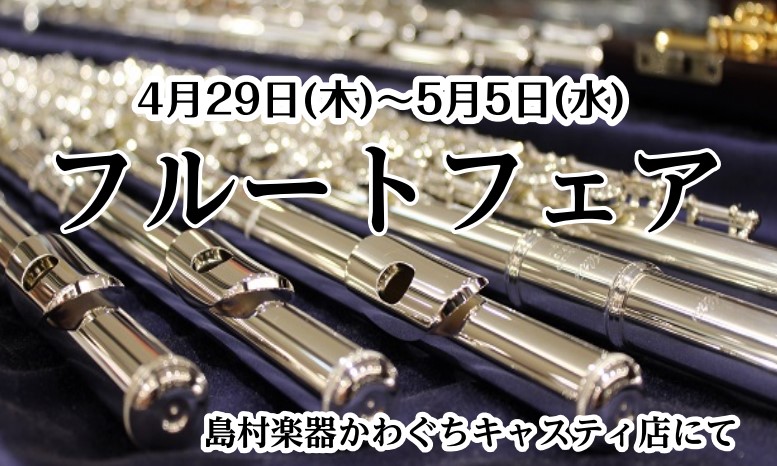 *フルート大展示フェア開催決定！ |*日程|[!4/29(木)～5/5(水)!]| |*場所|かわぐちキャスティ店店内| |*試奏|試奏室をご希望の場合は、お電話にてお気軽にご予約ください。飛び込み試奏も大歓迎！| 頭部管銀製フルートから総銀製フルートまで多数取り揃え、店内の試奏室にてごゆっくりお試 […]