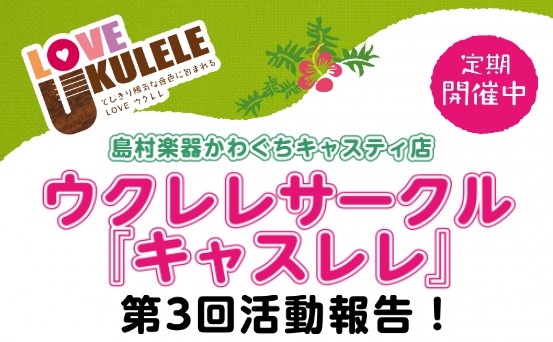 【サークルレポート】第3回キャスレレ活動報告！