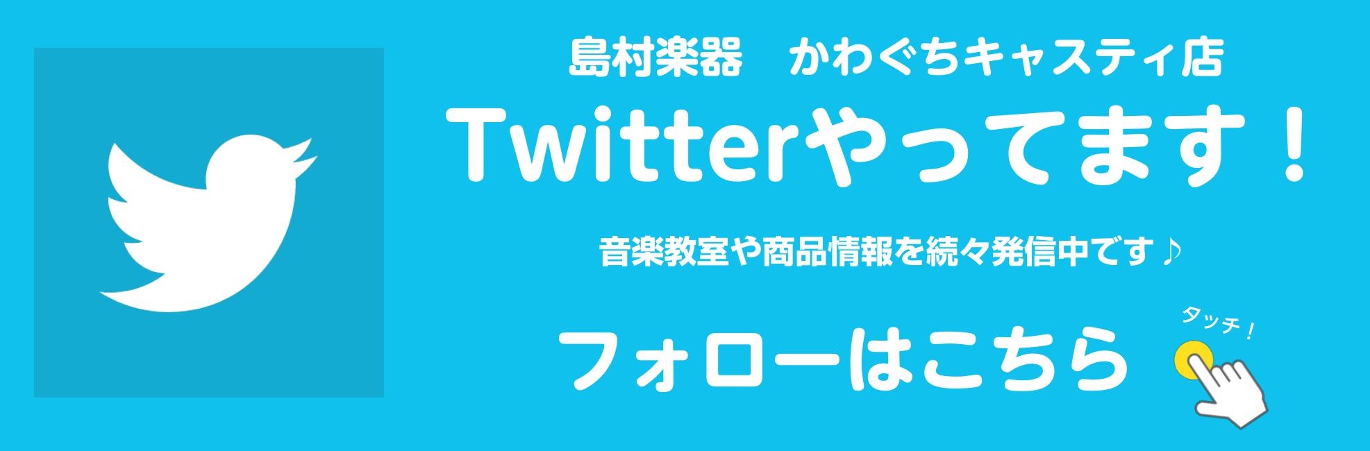 *Twitter始めました 皆様、こんにちは！]]この度、かわぐちキャスティ店もTwitterを開設致しました！]]商品入荷情報はもちろん、音楽教室のご紹介、普段は知る事ができないスタッフの知られざる姿や音楽にまつわる雑談など、色々発信していきたいと思います♪]]お気軽にフォローしてくださいね♪ ↓ […]