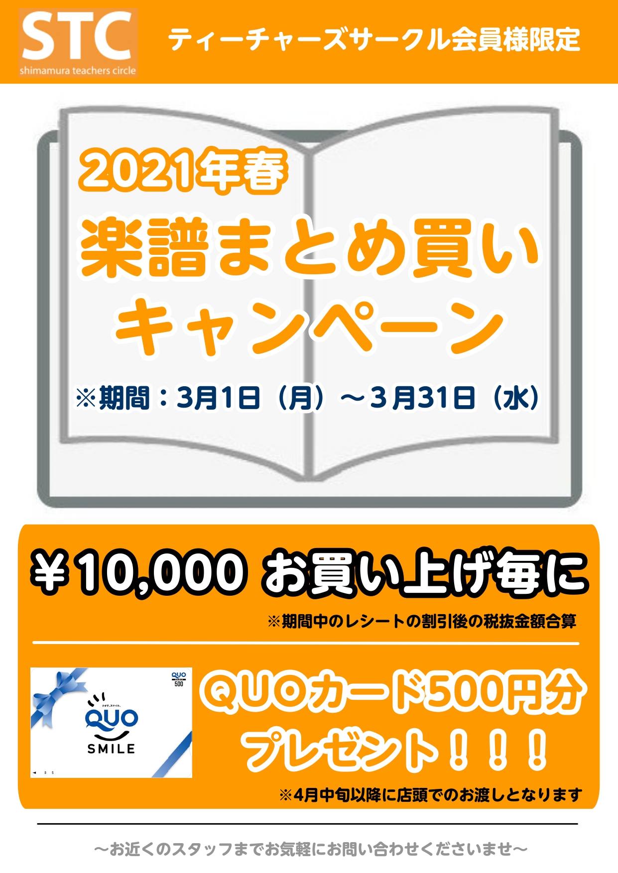 *STC会員様限定　楽譜のまとめ買いキャンペーン　3/1～3/31で開催致します！ 楽譜を1万円（STC会員割引後、税抜価格）お買い上げごとにクオカード500円分をもれなくプレゼント！]](2万円で2枚、3万円で3枚・・・となります。） 期間内のレシートであれば合算OK!合計1万円以上でお申込みいた […]