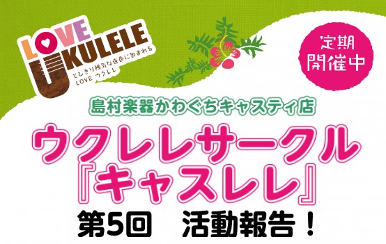 【サークルレポート】第5回キャスレレ活動報告！