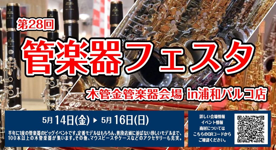 【管楽器の祭典】第28回 管楽器フェスタ　木管・金管会場in浦和パルコ！5月14日(金)～16日(日)開催中！