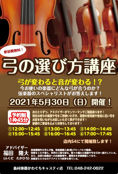 *予約可能枠が少なくなってきております！ご予約はお早めに！ 皆様こんにちは！]]かわぐちキャスティ店の弦楽器担当　染谷(そめや)です。]]来月5月30日に、アドバイザーをお呼びして「弓の選び方講座」を開催する事となりました！ -これからヴァイオリンなど弦楽器を始めたい方 -セットに付いてきた弓をずっ […]