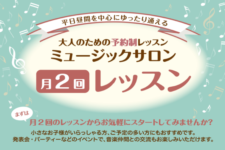 月2回レッスンだと、忙しくてもレッスンの予定を入れやすい！午前中からレッスン予約が入れれるので、お子様連れでも通いやすい！ゆったりペースでレッスンにお通いいただけます。 **こんな方におすすめ ***なかなか忙しくてレッスンの時間が取れない 予約制月2回レッスンだと、スケジュールに余裕がある時は30 […]