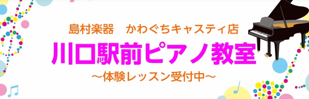 島村楽器川口駅前ピアノ教室