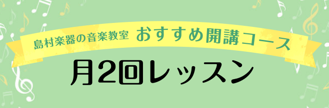 *無理なく、気軽に音楽レッスンはじめてみませんか？ **月2回ペースのレッスンを実施中 通常、月に3～4回ペースでレッスンを行っている音楽教室が多いかと思います。]]当店では、月2回レッスンも実施しております。]] **月2回レッスンはこのような方におすすめ -家事や育児の合間に趣味も楽しみたい主婦 […]