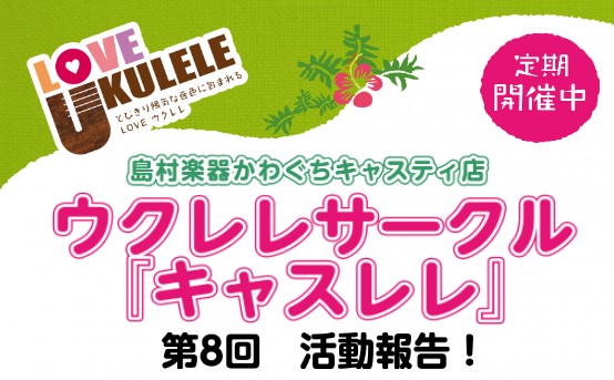 【サークルレポート】第8回キャスレレ活動報告レポート！