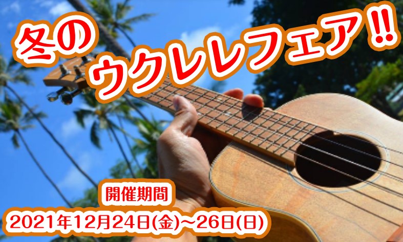 12月26日まで！！「冬のウクレレフェア」のお知らせ！
