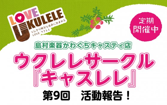 【サークルレポート】キャスレレ第9回活動報告！