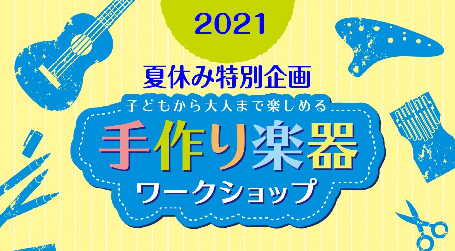 *夏休みの思い出に、宿題に！ 小さな紙袋にペンなどで自由にデザインする『ペイントコース』、色付けされたパーツを順番に組み立てて作る『DIYコース』の2コースからお選びいただくワークショップです。 お子さんだけでなく大人の方もお楽しみ頂ける内容となっておりますので、ご家族やご友人と一緒にぜひご参加くだ […]