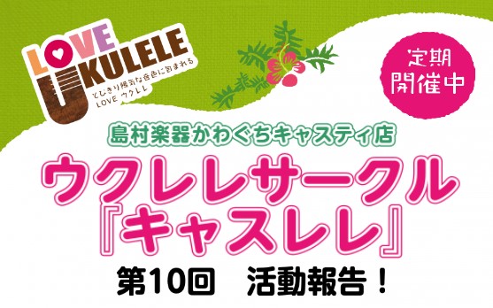 【サークルレポート】キャスレレ第10回活動報告！