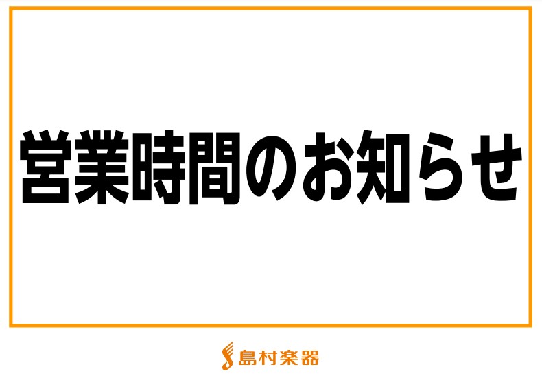 営業時間に関するお知らせ（※9/30更新版）