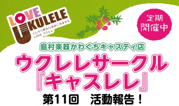 【サークルレポート】キャスレレ第11回活動報告！