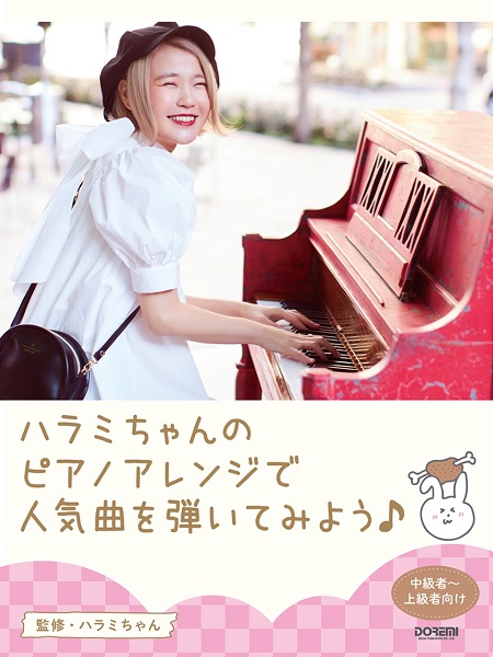 【楽譜】YouTuberピアニスト『ハラミちゃん』監修の楽譜集がついに登場！