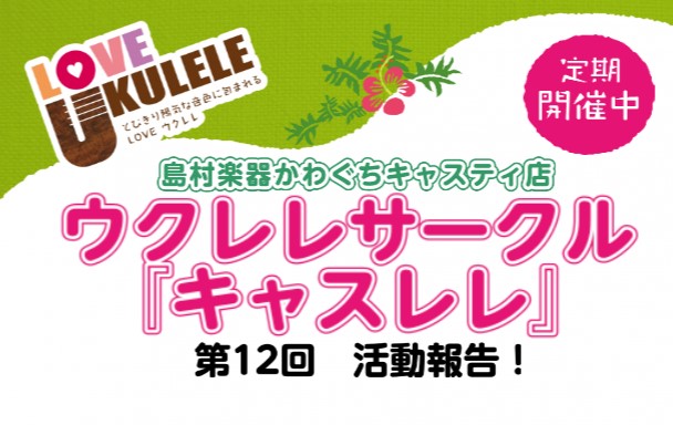 【サークルレポート】第12回キャスレレ活動報告