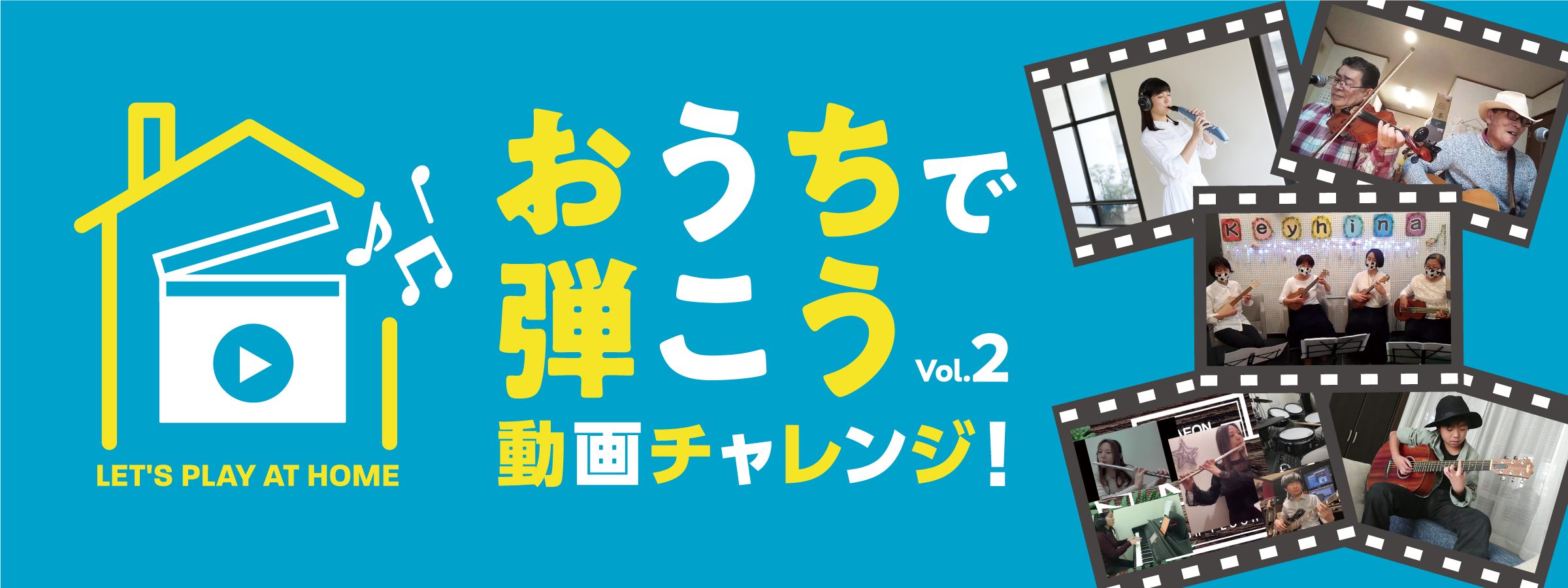 *どんな楽器でもOK♪ せっかく楽器をやっているなら、披露しないと勿体ない！ **[!!『おうちで弾こう　動画チャレンジ！』!!] [!!『私の演奏、みんなはどう感じてくれるんだろう？』]]『たまたま出来たオリジナルの曲、せっかくならみんなの反応を見てみたい！』]]『音楽仲間でセッションしてみた！』 […]