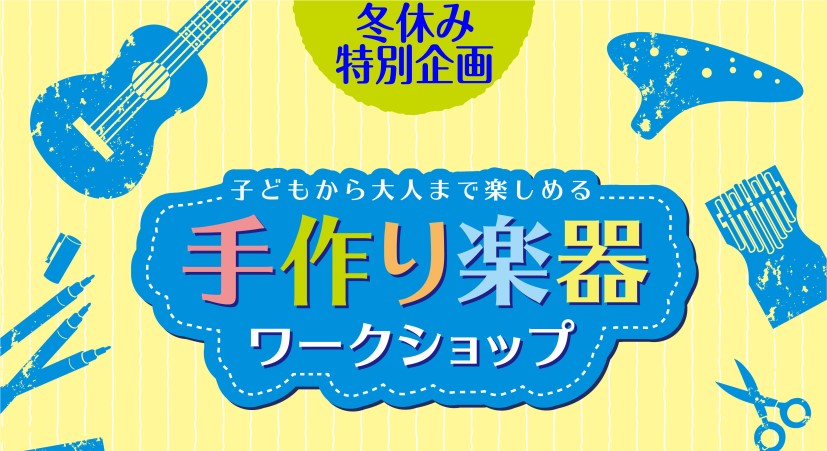 *冬休みの思い出に、宿題に！ 手を動かし、悩みながら物を組み立てるのは「想像力」を刺激するとても貴重な体験です。]]楽器作りを通じて、ご家族や友だち同士でワイワイ楽しく楽器を作ってみませんか？]]ぜひ完成したあとは、自分だけのオリジナル楽器で演奏を楽しんでください！！]]皆様のご参加お待ちしておりま […]