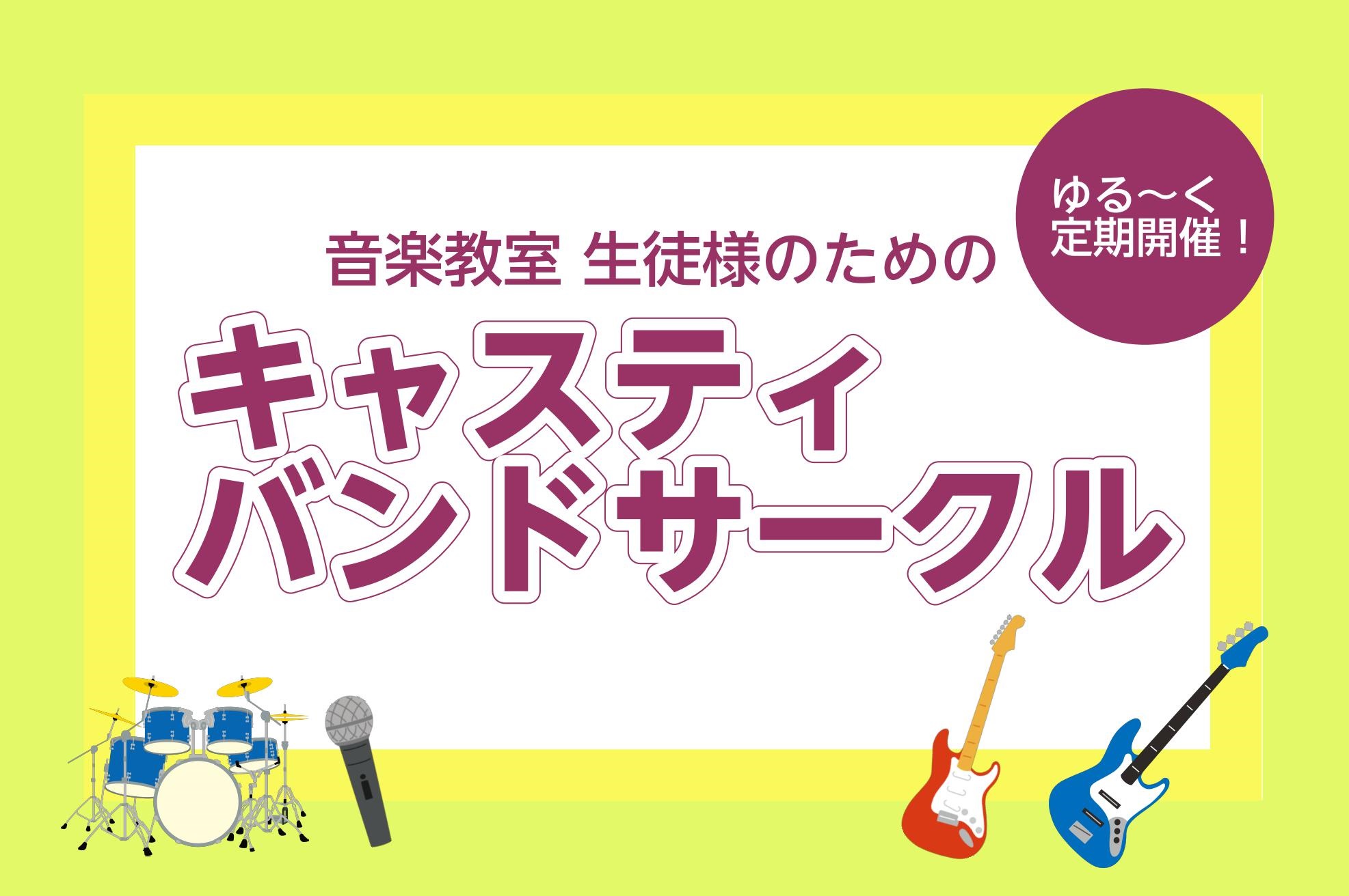 【サークルレポート】キャスティバンドサークル2023年10月活動報告