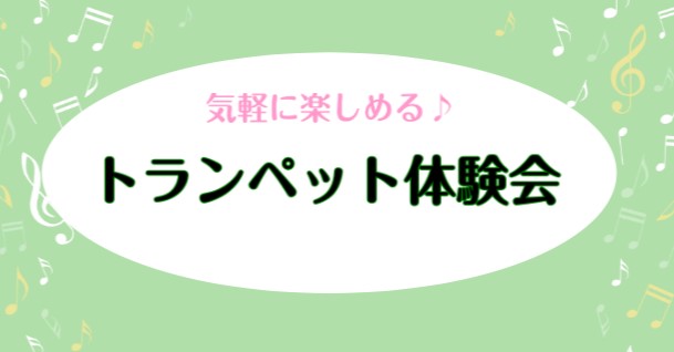 *トランペット体験会を開催いたします！ 金管楽器の花形「トランペット」の体験会を開催することとなりました！]]トランペットを全く触った事ない方、昔吹いていて久々に吹いてみたい！という方、]]是非お気軽にお申込みください♪ *体験会詳細 |*開催場所|島村楽器かわぐちキャスティ店| |*講師|[htt […]