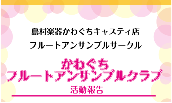 ]]こんにちは、フルートインストラクターの樫本(かしもと)です。先日第2回目のフルートアンサンブルクラブが終了いたしました！]]活動報告です。 *午前の部 **練習曲：心に染みる5つの言葉より1.おめでとう 前回は3重奏の曲で1パートを2名で演奏する事になりましたが、今回は1パートを1人で演奏できる […]