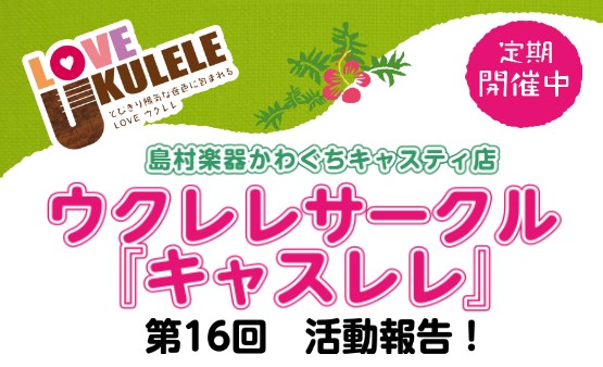 【サークルレポート】第16回キャスレレ活動報告！！