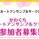 【会員大募集】フルートサークル『かわぐちフルートアンサンブルクラブ』