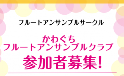 【会員大募集】フルートサークル『かわぐちフルートアンサンブルクラブ』