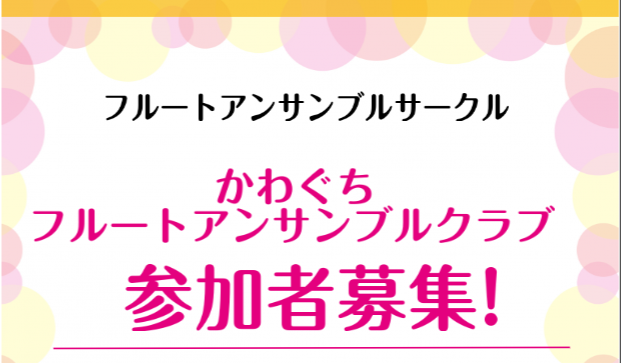 皆様こんにちは、かわぐちキャスティ店フルートインストラクター　樫本(かしもと)です。なんとこの度、当店でフルートのアンサンブルサークルを発足する事となりました！その名も、かわぐちフルートアンサンブルクラブです！ CONTENTSかわぐちフルートアンサンブルクラブとは？こんな活動をします。かわぐちフル […]