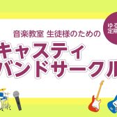 【サークルレポート】キャスティバンドサークル　第16回活動報告！