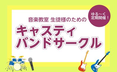 【サークルレポート】キャスティバンドサークル　第16回活動報告！