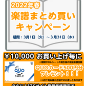 3/1～3/31楽譜まとめ買いキャンペーン開催します！