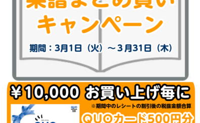 3/1～3/31楽譜まとめ買いキャンペーン開催します！