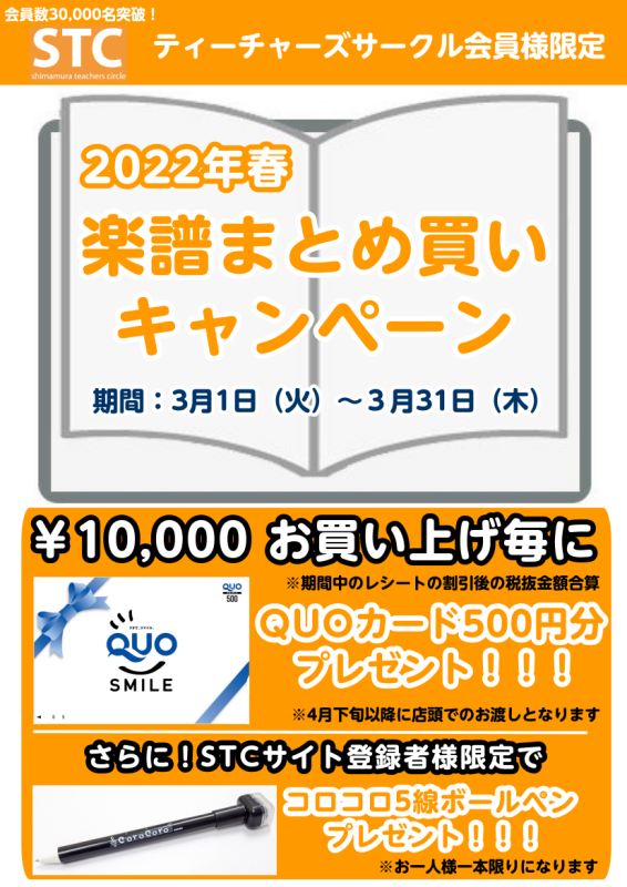 3/1～3/31楽譜まとめ買いキャンペーン開催します！ 皆様こんにちは。島村楽器かわぐちキャスティ店、楽譜担当の染谷です！3/1(火)～3/31(木)の期間限定で楽譜まとめ買いキャンペーンをやります！ 楽譜を1万円（STC会員割引後、税抜）お買い上げごとにクオカード500円分をもれなくプレゼント！( […]