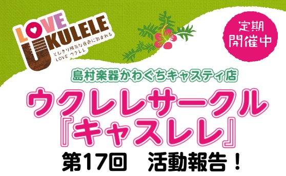 こんにちは！ウクレレ担当の染谷(そめや)です！ 先日、第17回目のキャスレレが終了しました！ 早速、活動報告をご覧ください♪ 入門クラス練習曲：ハッピー・バースデイ・トゥ・ユー、日曜日よりの使者 またまた小ネタで使えるハッピーバースデーの曲をやりました！ 3月生まれの参加者さんがいたので、皆でお祝い […]