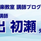 【ドラム科講師：井出初瀬先生のブログ】～演奏動画撮影しました～