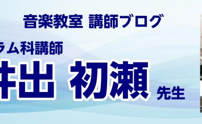 【ドラム科講師：井出初瀬先生のブログ】～演奏動画撮影しました～