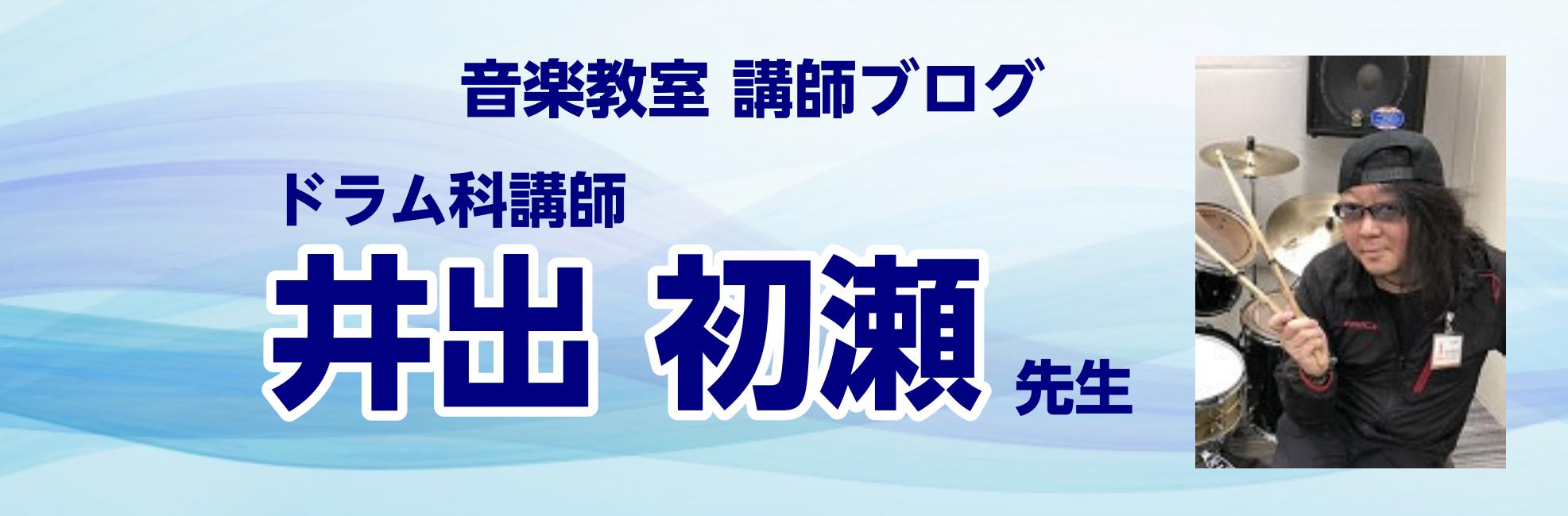 皆さん、こんにちは。島村楽器かわぐちキャスティ店にて、水曜日・ドラム教室の講師を務めております、井出 初瀬(いで はつせ)です。 CONTENTS動画撮影！ドラム教室のご紹介動画撮影！ さて！先日、ホームページ用の動画の撮影をさせて頂きました。日頃から教室のさまざまな事でお世話になっているスタッフの […]